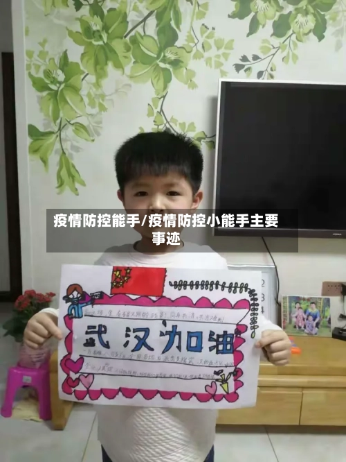 疫情防控能手/疫情防控小能手主要事迹-第2张图片