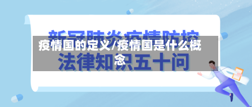 疫情国的定义/疫情国是什么概念