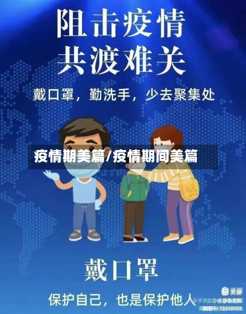 疫情期美篇/疫情期间美篇-第2张图片