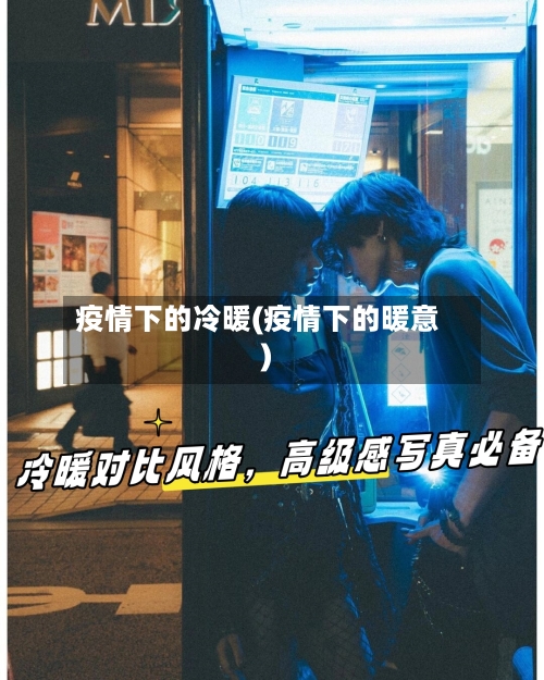 疫情下的冷暖(疫情下的暖意)