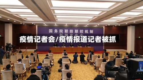 疫情记者会/疫情报道记者被抓