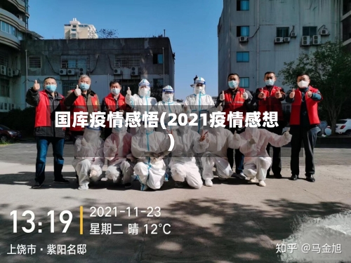 国库疫情感悟(2021疫情感想)-第2张图片