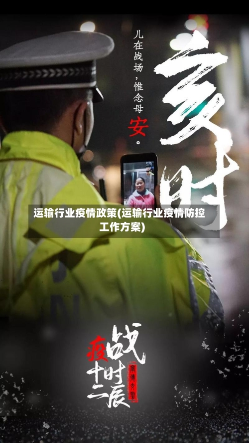 运输行业疫情政策(运输行业疫情防控工作方案)