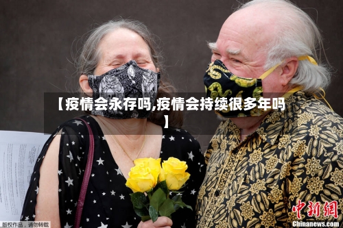 【疫情会永存吗,疫情会持续很多年吗】-第2张图片