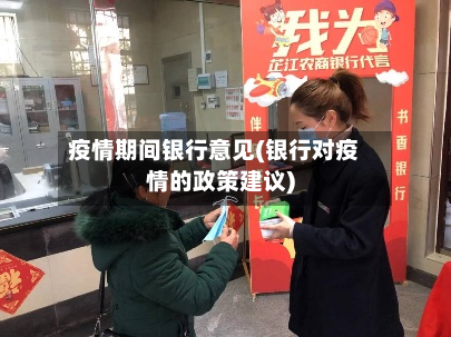 疫情期间银行意见(银行对疫情的政策建议)-第2张图片