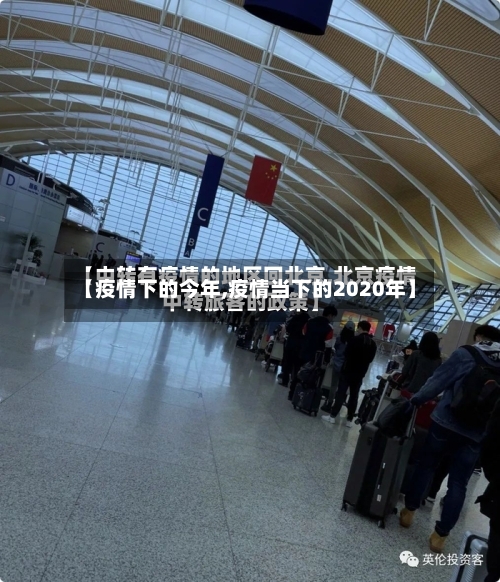 【疫情下的今年,疫情当下的2020年】-第3张图片