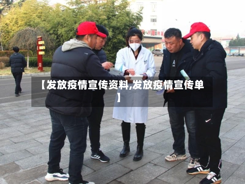 【发放疫情宣传资料,发放疫情宣传单】
