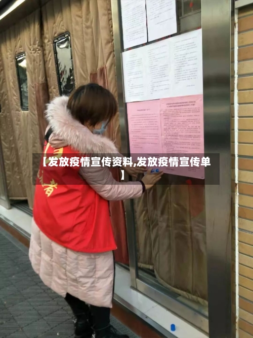 【发放疫情宣传资料,发放疫情宣传单】-第2张图片