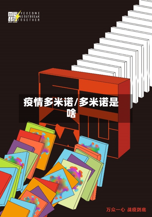 疫情多米诺/多米诺是啥