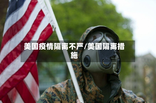 美国疫情隔离不严/美国隔离措施