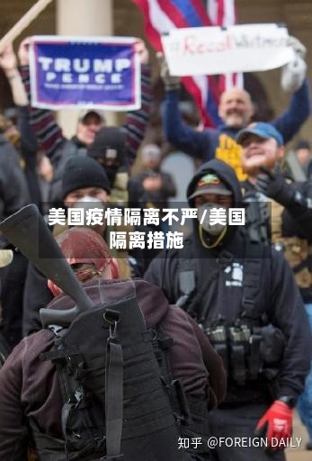 美国疫情隔离不严/美国隔离措施-第2张图片