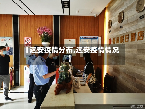 【远安疫情分布,远安疫情情况】