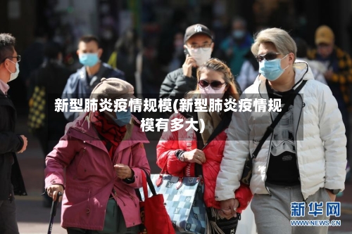 新型肺炎疫情规模(新型肺炎疫情规模有多大)