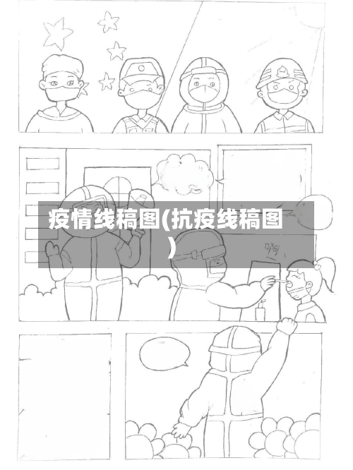疫情线稿图(抗疫线稿图)