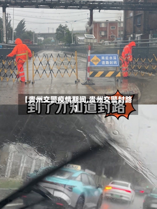 【贵州交警疫情期间,贵州交警封路】