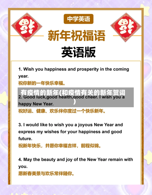 有疫情的新年(和疫情有关的新年贺词)