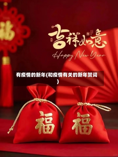 有疫情的新年(和疫情有关的新年贺词)-第3张图片