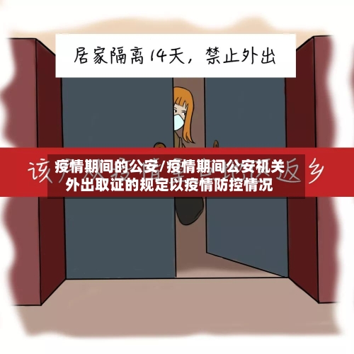 疫情期间的公安/疫情期间公安机关外出取证的规定以疫情防控情况-第2张图片