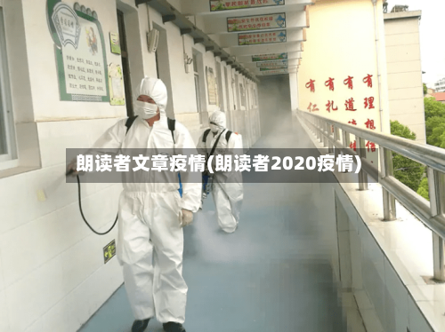 朗读者文章疫情(朗读者2020疫情)-第3张图片