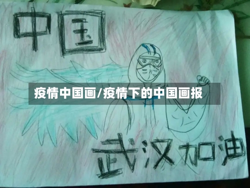 疫情中国画/疫情下的中国画报-第3张图片