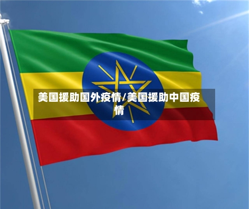 美国援助国外疫情/美国援助中国疫情-第2张图片