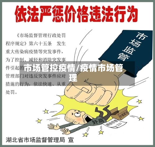 市场管控疫情/疫情市场管理