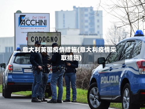 意大利英国疫情措施(意大利疫情采取措施)