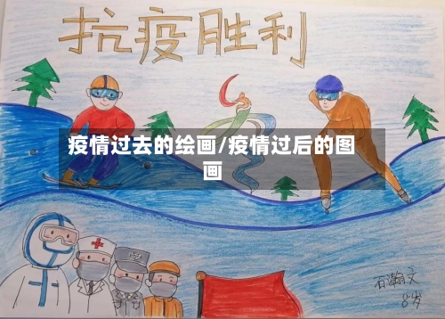 疫情过去的绘画/疫情过后的图画
