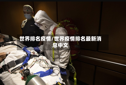 世界排名疫情/世界疫情排名最新消息中文-第2张图片