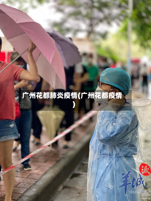 广州花都肺炎疫情(广卅花都疫情)