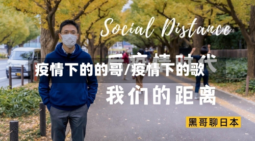疫情下的的哥/疫情下的歌-第2张图片