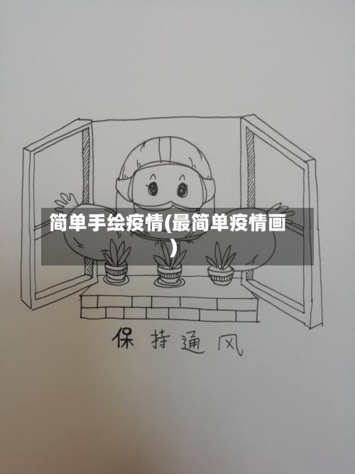 简单手绘疫情(最简单疫情画)