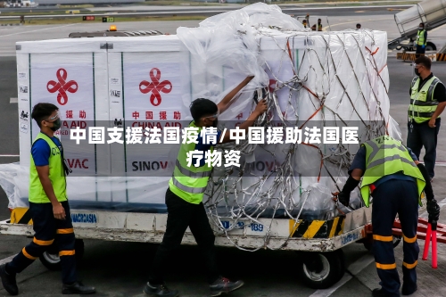 中国支援法国疫情/中国援助法国医疗物资-第2张图片