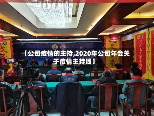 【公司疫情的主持,2020年公司年会关于疫情主持词】