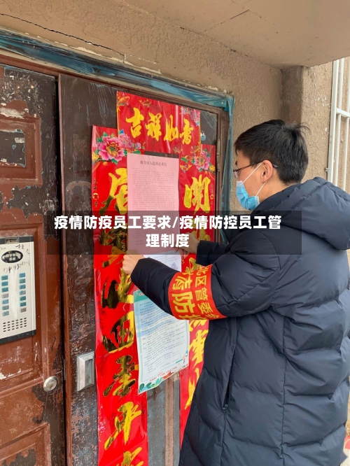 疫情防疫员工要求/疫情防控员工管理制度