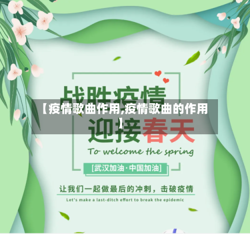 【疫情歌曲作用,疫情歌曲的作用】