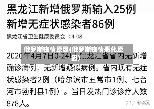 俄罗斯疫情原因(俄罗斯疫情恶化原因)