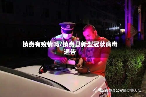 镇赉有疫情吗/镇赉县新型冠状病毒通告