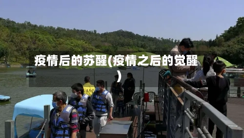 疫情后的苏醒(疫情之后的觉醒)-第3张图片