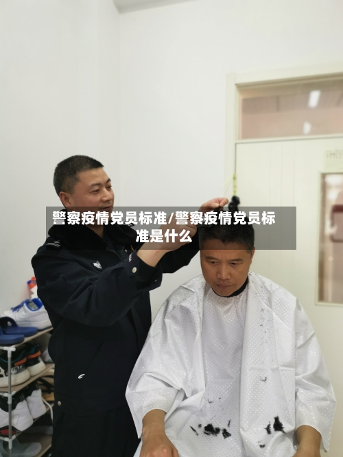警察疫情党员标准/警察疫情党员标准是什么