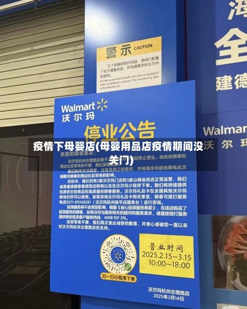 疫情下母婴店(母婴用品店疫情期间没关门)-第2张图片