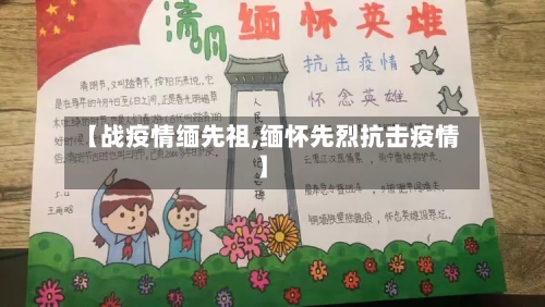 【战疫情缅先祖,缅怀先烈抗击疫情】
