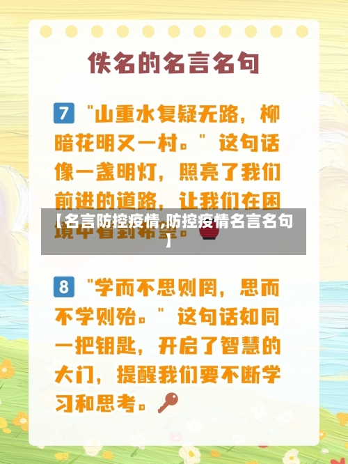 【名言防控疫情,防控疫情名言名句】