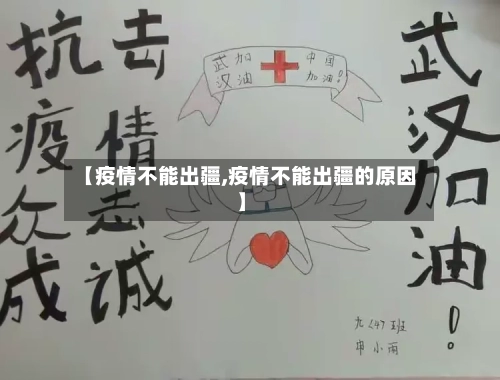 【疫情不能出疆,疫情不能出疆的原因】