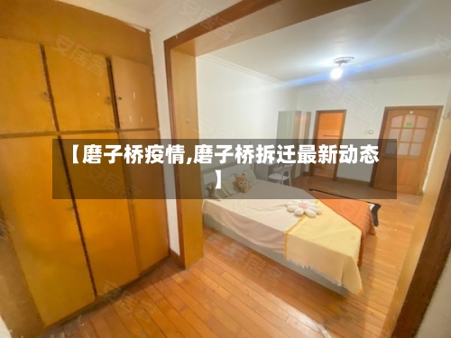 【磨子桥疫情,磨子桥拆迁最新动态】-第3张图片