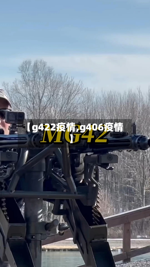 【g422疫情,g406疫情】-第3张图片