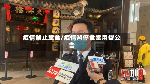 疫情禁止堂食/疫情暂停食堂用餐公告