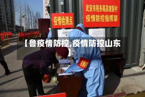 【鲁疫情防控,疫情防控山东】