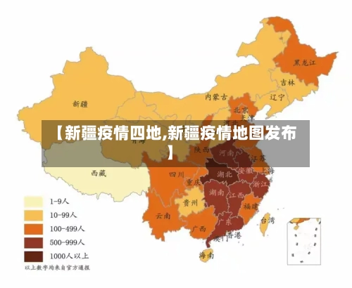 【新疆疫情四地,新疆疫情地图发布】