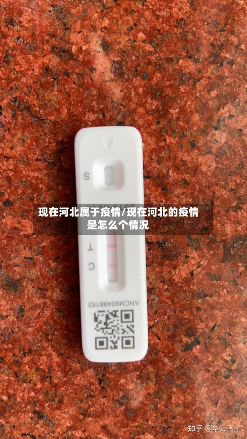 现在河北属于疫情/现在河北的疫情是怎么个情况-第2张图片